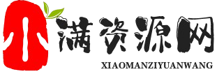 小满资源网