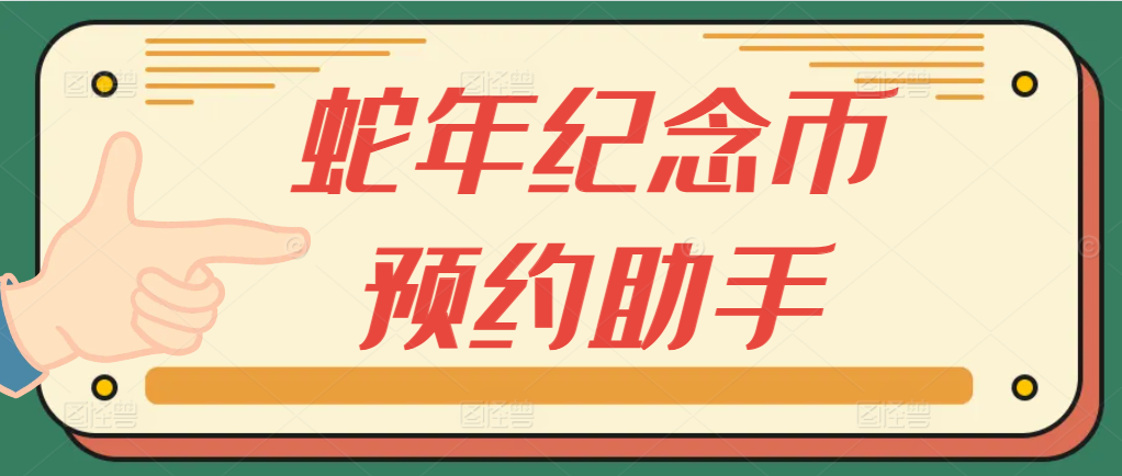 2025年蛇年纪念币预约助手-小满资源网-优质的技术资源综合类分享博客