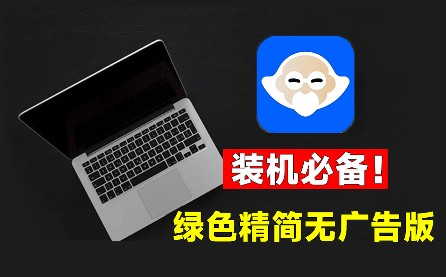 电脑装机必备！大厂软件绿色版 纯净无广告使用-小满资源网-优质的技术资源综合类分享博客