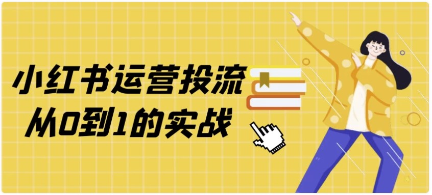 小红书运营投流从0到1的实战-小满资源网-优质的技术资源综合类分享博客