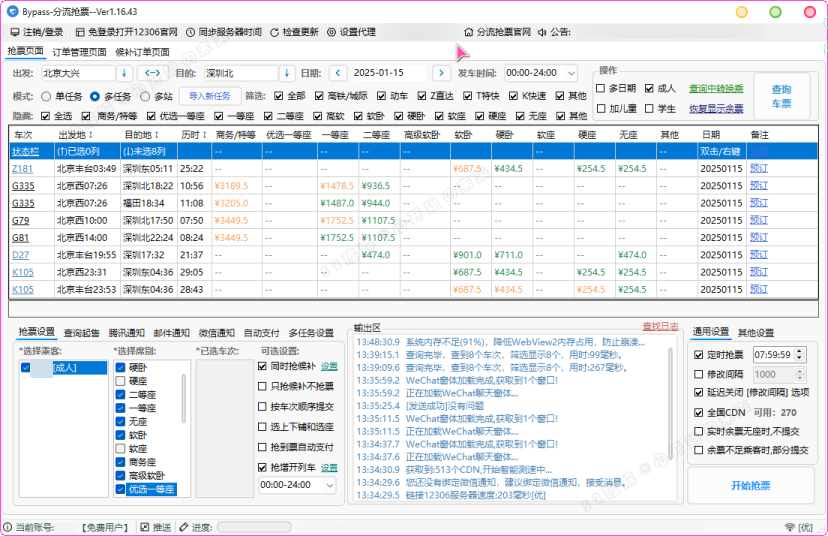 12306分流抢票软件 bypass v1.16.43 绿色版（春节自动抢票工具）-小满资源网-优质的技术资源综合类分享博客